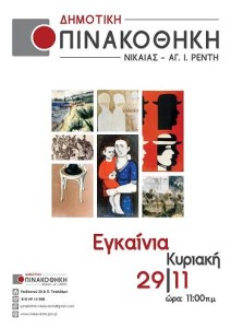 δημοτική πινακοθήκη Νίκαιας