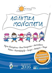 αθλητικά μονοπάτια