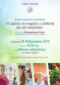 αφίσα υπέρταση