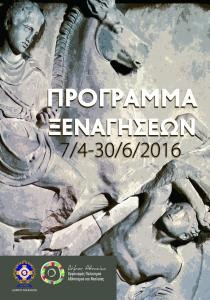Ξεναγήσεις Αθήνα