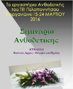 ανθοδετική