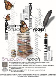 δημιουργική γραφή