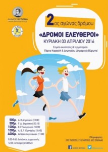 δρόμοι ελεύθεροι