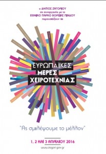 ευρωπαϊκές ημέρες χειροτεχνίας