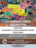 ημερίδα Αγρίνιο