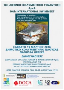 κολυμβητική συνάντηση ΑμεΑ
