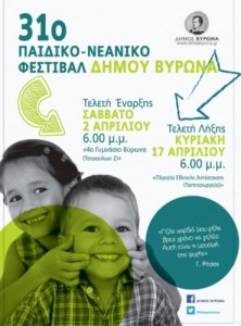 παιδικό φεστιβάλ Βύρωνα