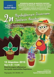 περιβαλλοντική συνάντηση