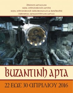 Βυζαντινή Άρτα