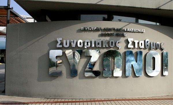 Συνοριακός Σταθμός