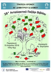ανταλακτικό παζάρι βιβλίου