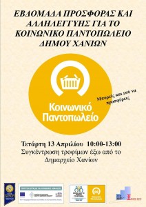 αφίσα αλληλεγγύης Χανιά