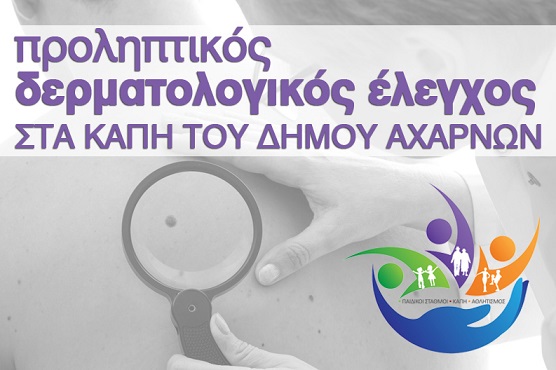 δερματολογικός έλεγχος