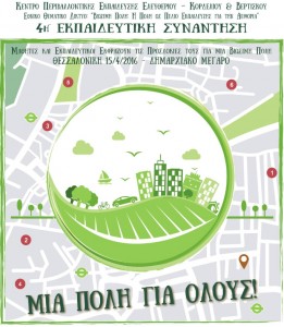 πόλη για όλους