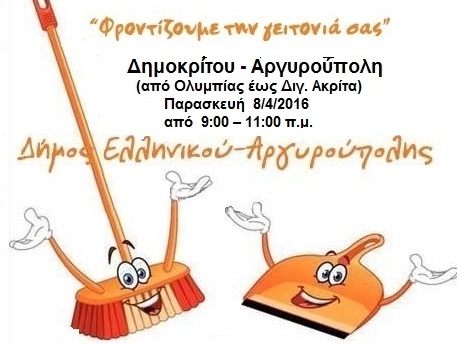 φροντίζουμε τη γειτονιά σας