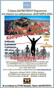 Αγώνας Δρόμου Κάστρου Διδυμοτείχου