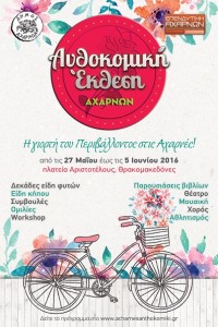 ανθοκομική έκθεση Αχαρνών