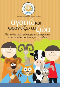 φυλλάδιο για τα ζώα