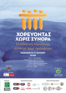 Χορεύοντας Χωρίς Σύνορα Final-01