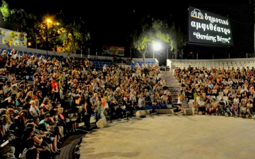 δημοτικό αμφιθέατρο Θανάσης Βέγγος