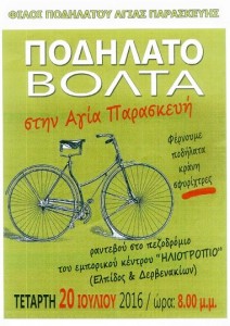 ποδηλατοβόλτα