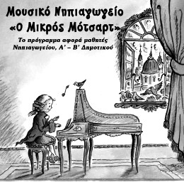 μουσικό νηπιαγωγείο
