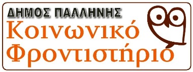 κοινωνικό φροντηστήριο,