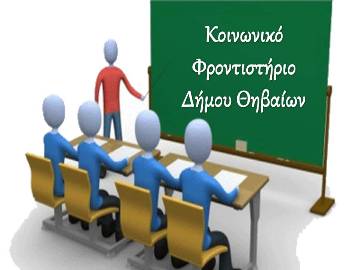 κοινωνικό φροντιστήριο Θηβαίων, 
