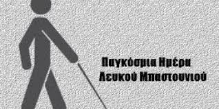 λευκό μπαστούνι