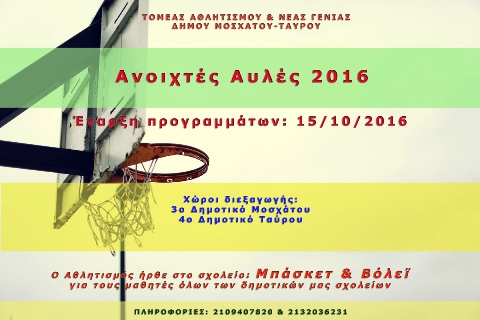 ανοιχτές αυλές