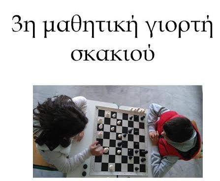 γιορτή σκακιού