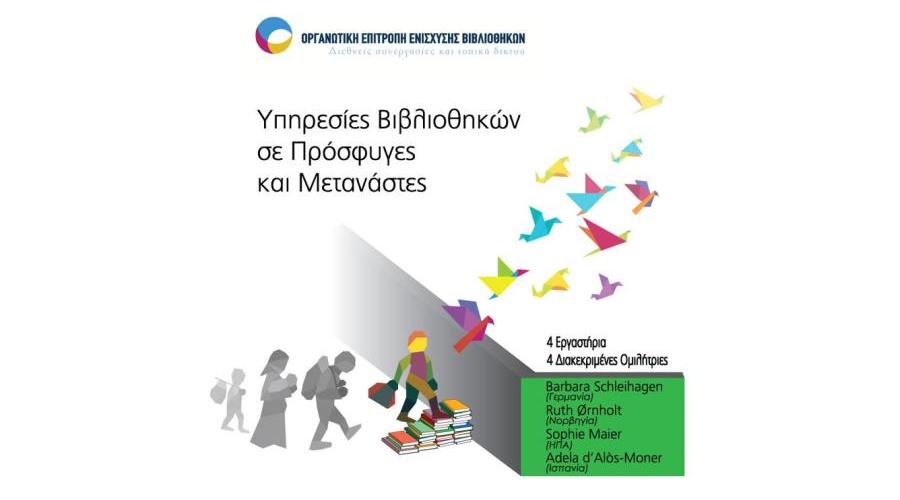Βιβλιοθήκες