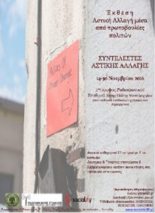 συντελεστές-αστικής-αλλαγής