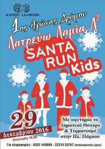 santarunkids